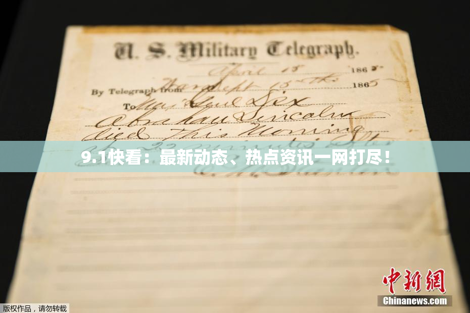 9.1快看：最新动态、热点资讯一网打尽！