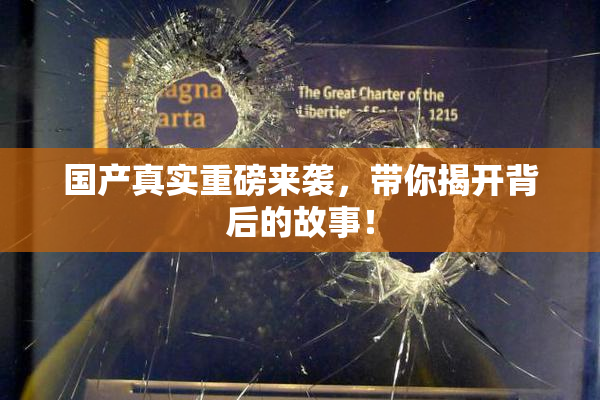 国产真实重磅来袭，带你揭开背后的故事！