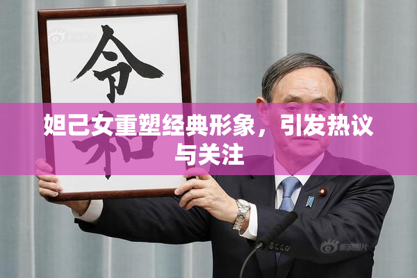 妲己女重塑经典形象，引发热议与关注