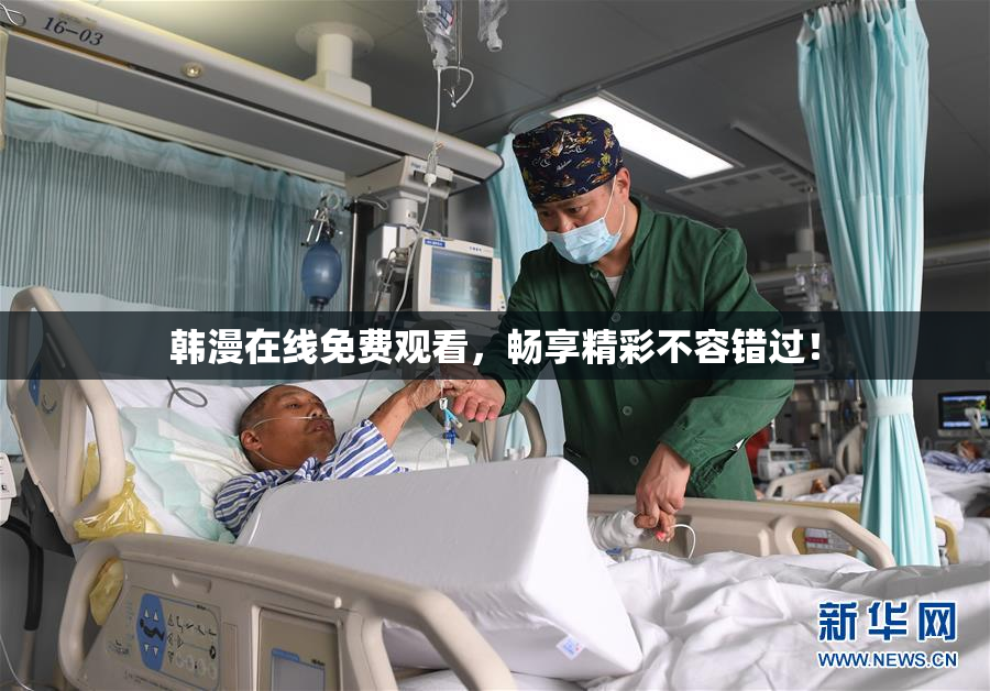 韩漫在线免费观看，畅享精彩不容错过！