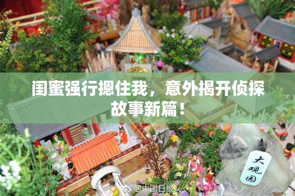 闺蜜强行摁住我，意外揭开侦探故事新篇！