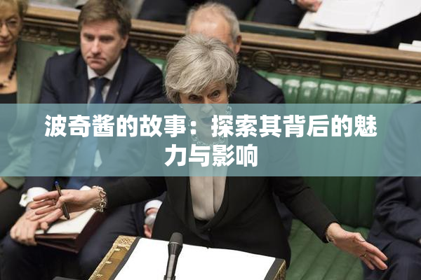 波奇酱的故事：探索其背后的魅力与影响