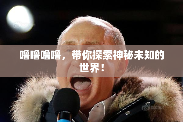 噜噜噜噜，带你探索神秘未知的世界！
