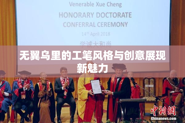 无翼乌里的工笔风格与创意展现新魅力