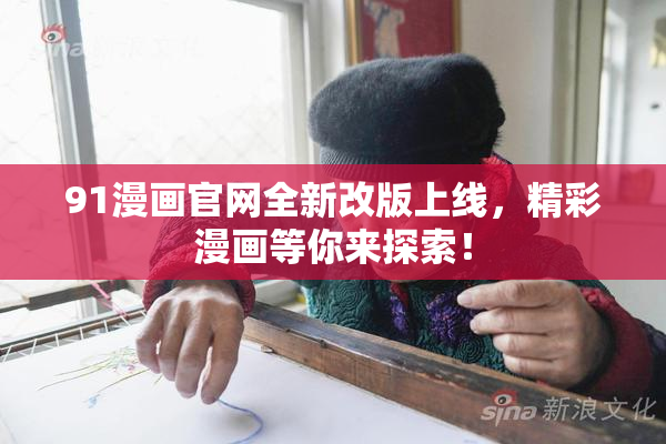 91漫画官网全新改版上线，精彩漫画等你来探索！