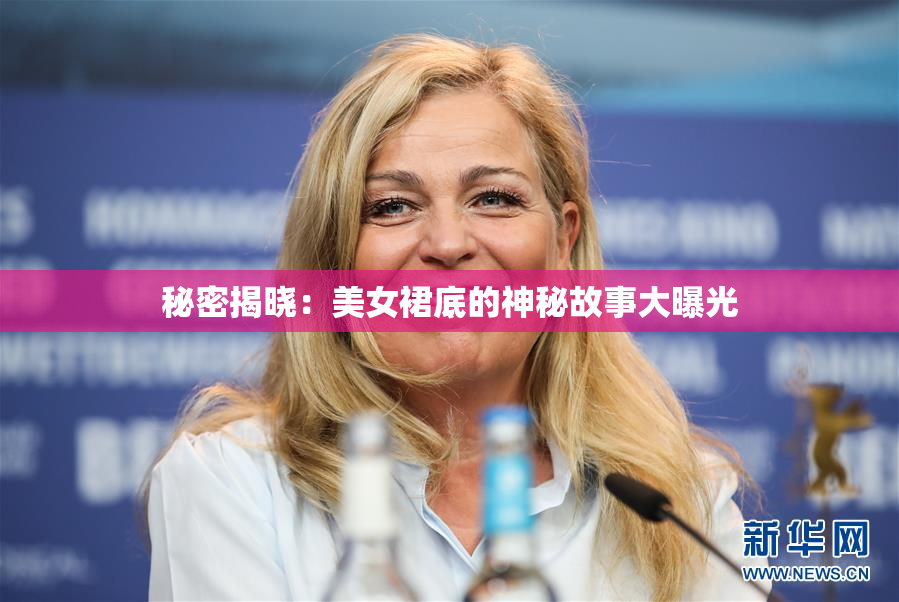 秘密揭晓：美女裙底的神秘故事大曝光