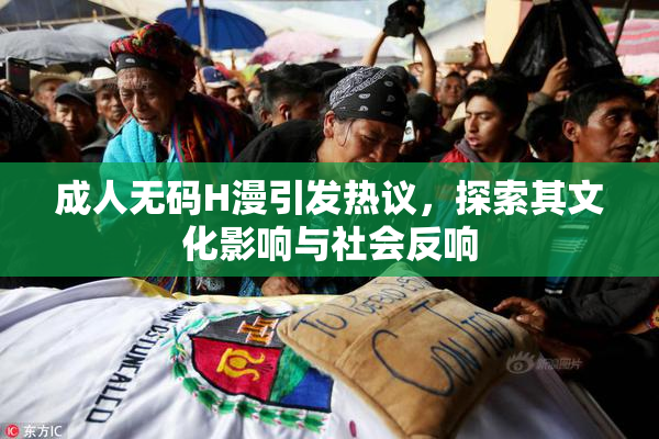 成人无码H漫引发热议，探索其文化影响与社会反响