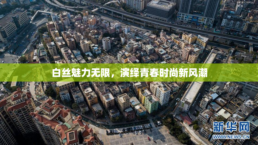 白丝魅力无限，演绎青春时尚新风潮
