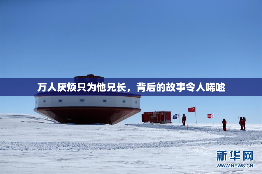 万人厌烦只为他兄长，背后的故事令人唏嘘