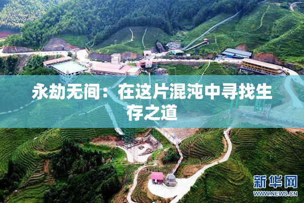 永劫无间：在这片混沌中寻找生存之道