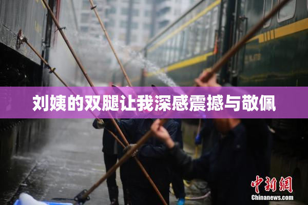 刘姨的双腿让我深感震撼与敬佩