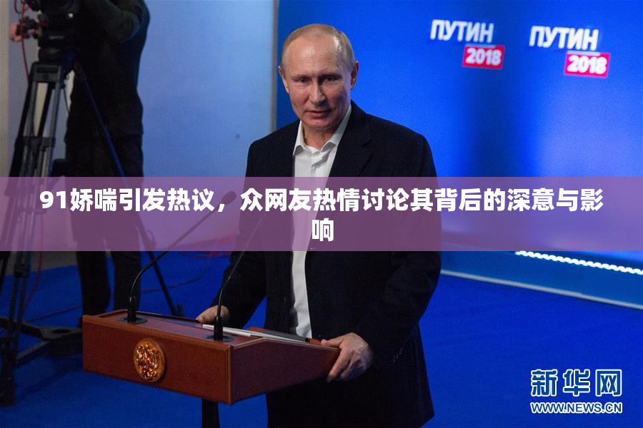 91娇喘引发热议，众网友热情讨论其背后的深意与影响