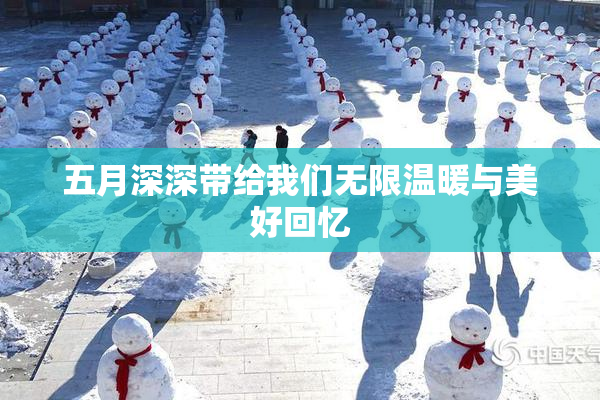 五月深深带给我们无限温暖与美好回忆