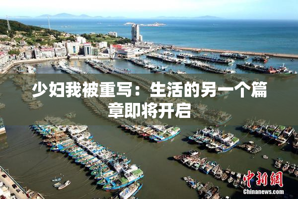 少妇我被重写：生活的另一个篇章即将开启