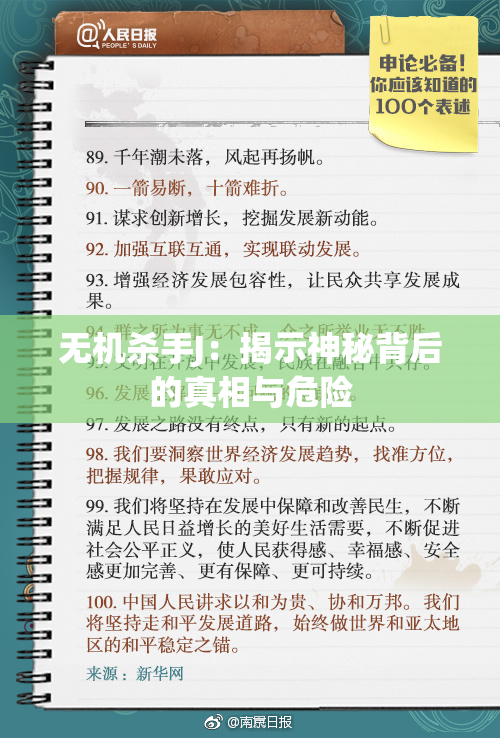 无机杀手J：揭示神秘背后的真相与危险