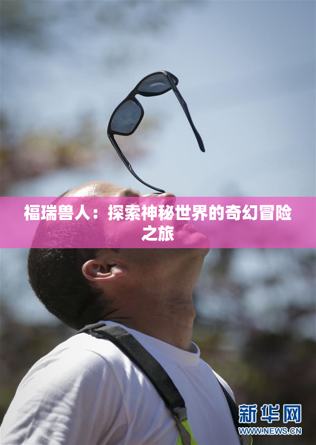 福瑞兽人：探索神秘世界的奇幻冒险之旅