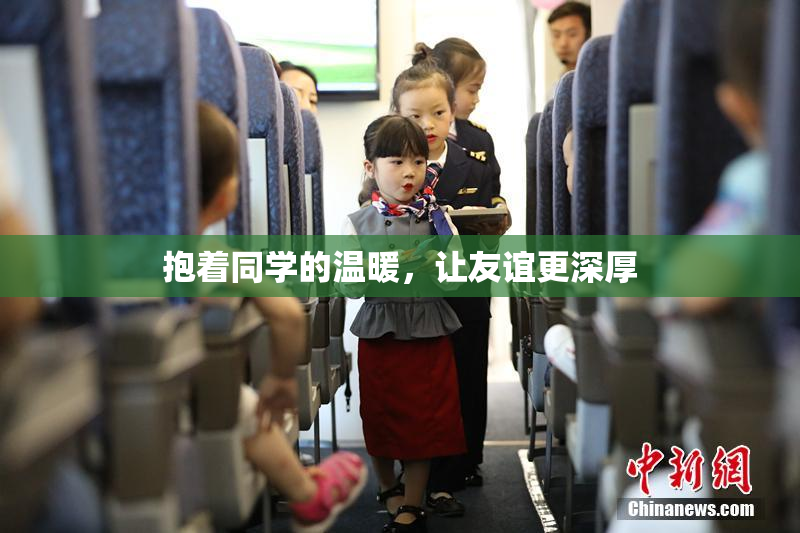 抱着同学的温暖，让友谊更深厚
