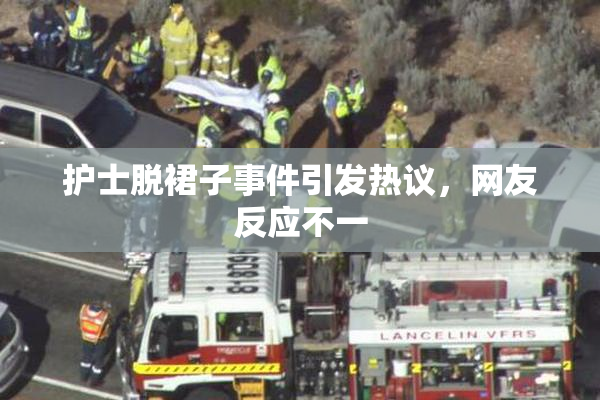 护士脱裙子事件引发热议，网友反应不一