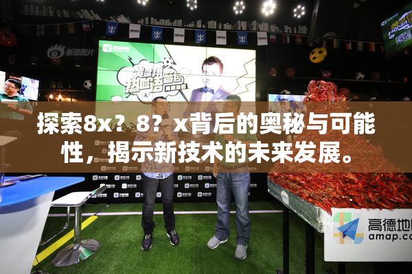 探索8x？8？x背后的奥秘与可能性，揭示新技术的未来发展。