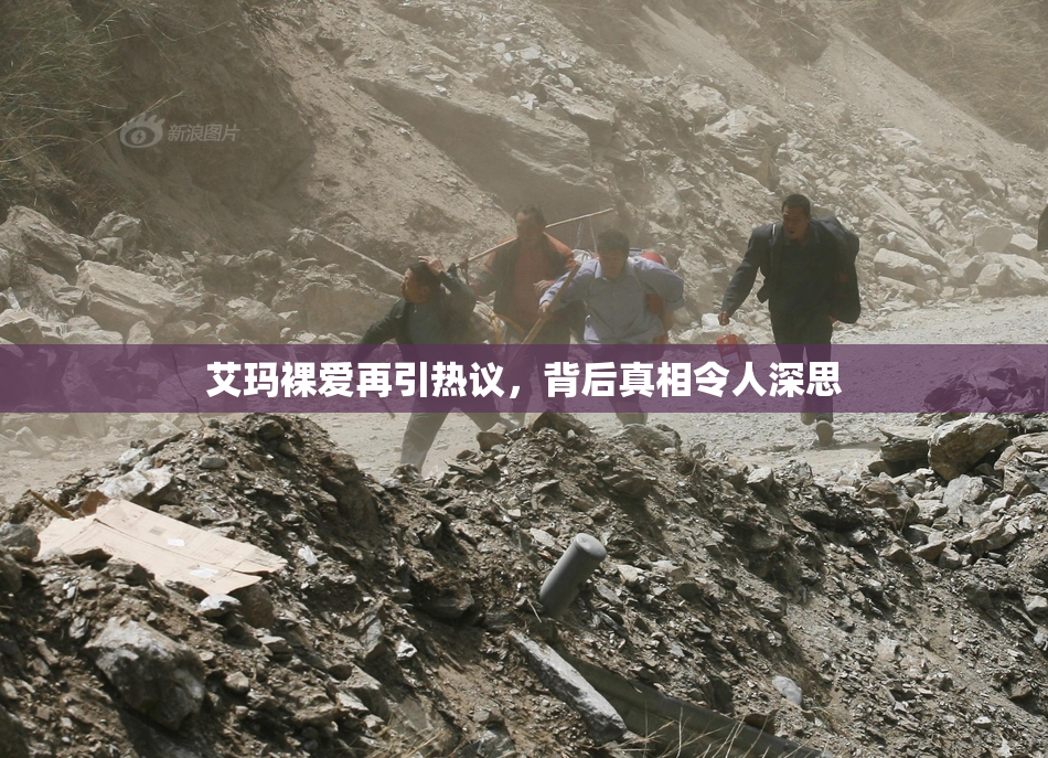 艾玛裸爱再引热议，背后真相令人深思