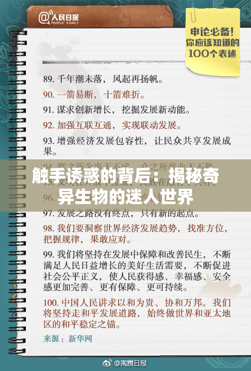 触手诱惑的背后：揭秘奇异生物的迷人世界