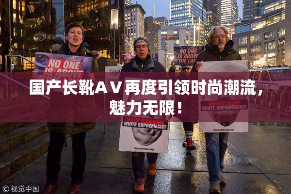 国产长靴AⅤ再度引领时尚潮流，魅力无限！