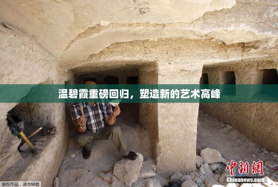温碧霞重磅回归，塑造新的艺术高峰