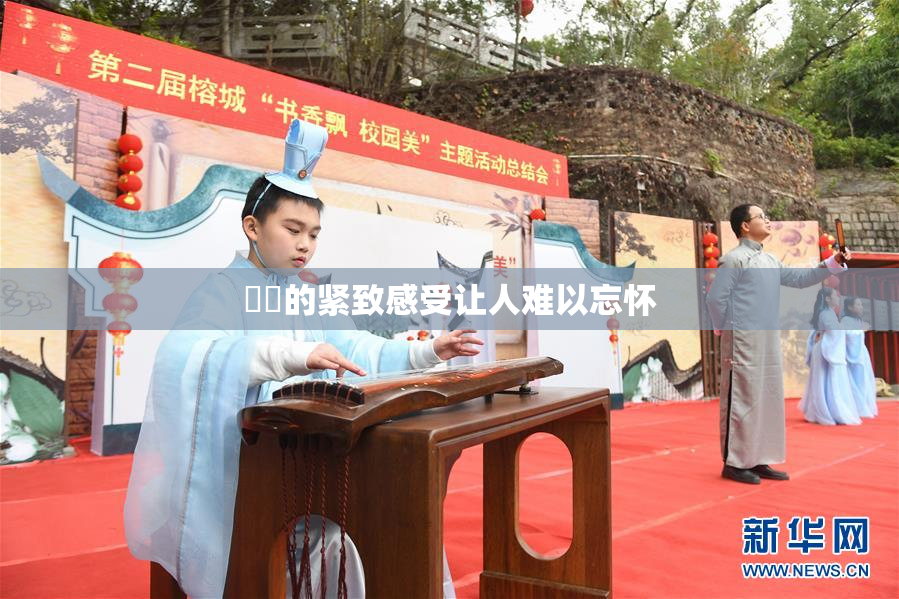 妺妺的紧致感受让人难以忘怀