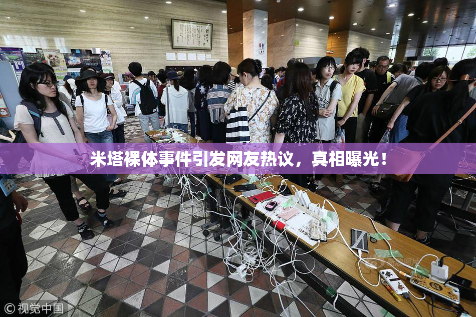 米塔裸体事件引发网友热议，真相曝光！