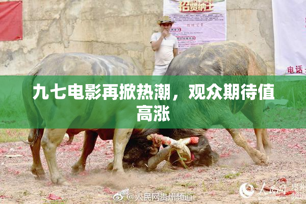 九七电影再掀热潮，观众期待值高涨