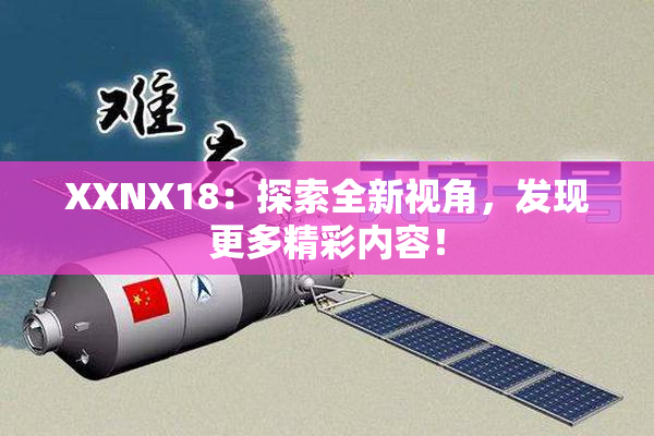 XXNX18：探索全新视角，发现更多精彩内容！