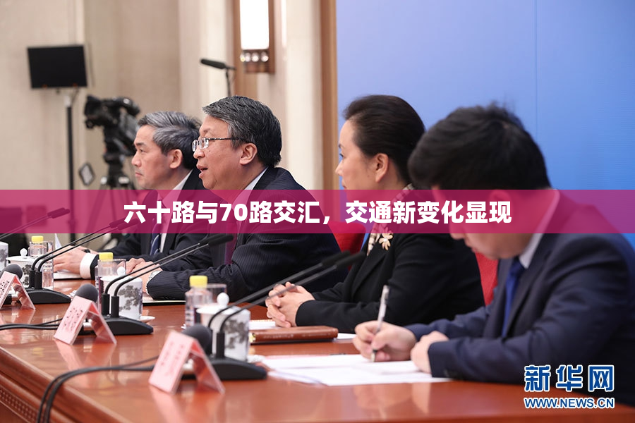 六十路与70路交汇，交通新变化显现