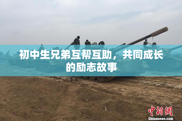 初中生兄弟互帮互助，共同成长的励志故事