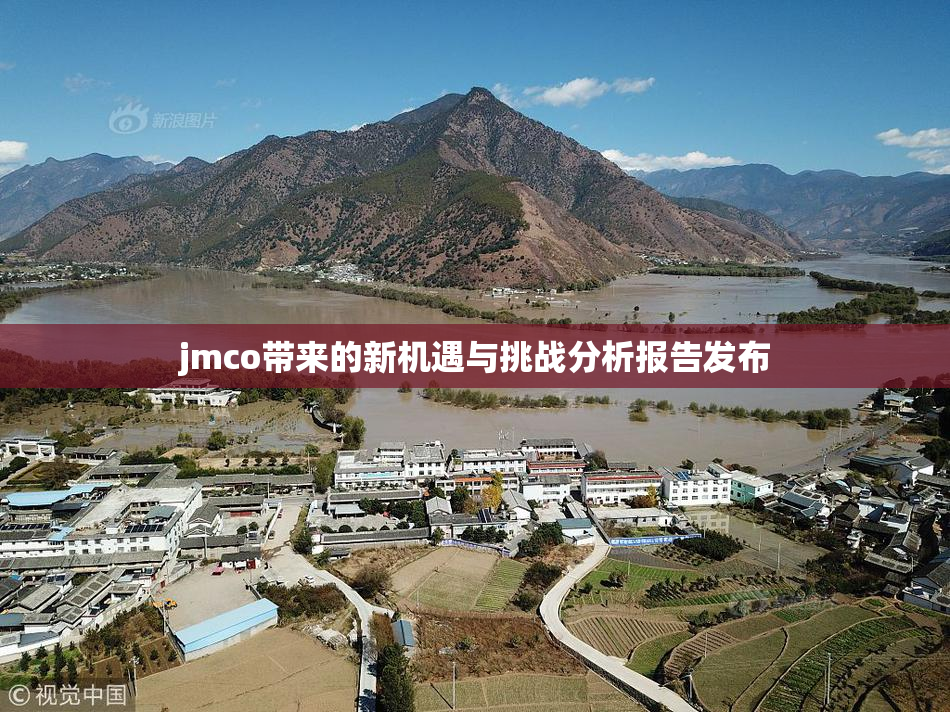 jmco带来的新机遇与挑战分析报告发布