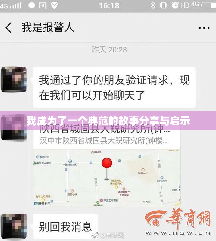我成为了一个典范的故事分享与启示