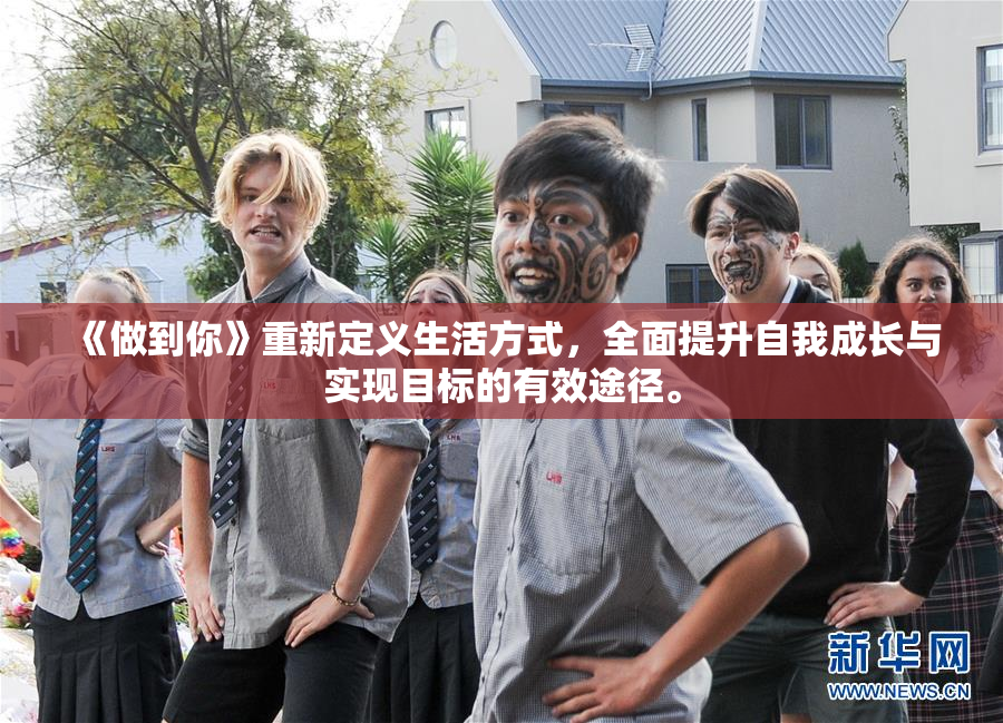 《做到你》重新定义生活方式，全面提升自我成长与实现目标的有效途径。