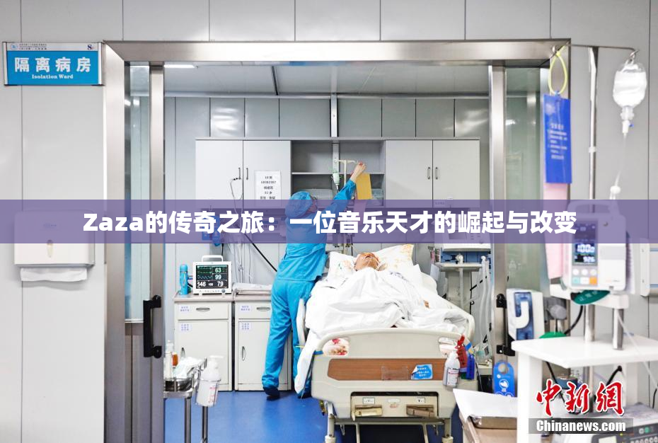Zaza的传奇之旅：一位音乐天才的崛起与改变