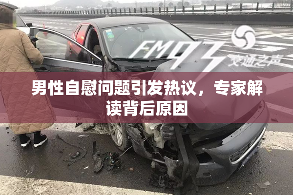 男性自慰问题引发热议，专家解读背后原因
