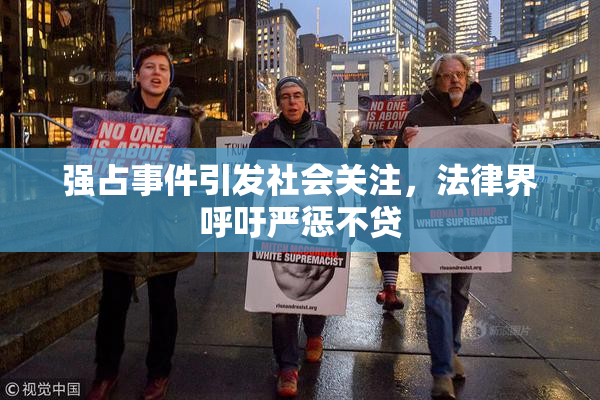 强占事件引发社会关注，法律界呼吁严惩不贷