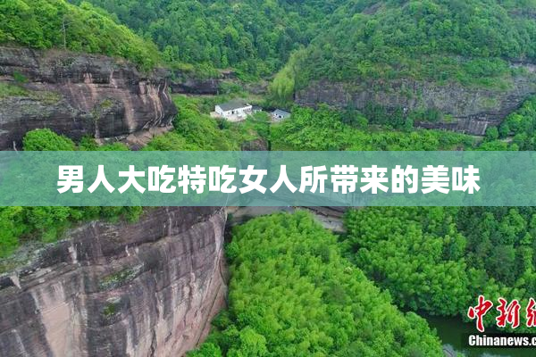男人大吃特吃女人所带来的美味