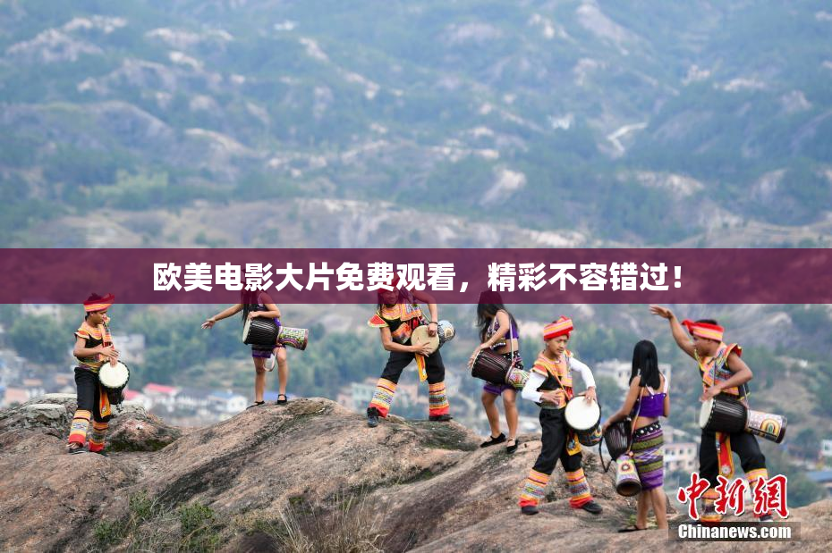 欧美电影大片免费观看，精彩不容错过！