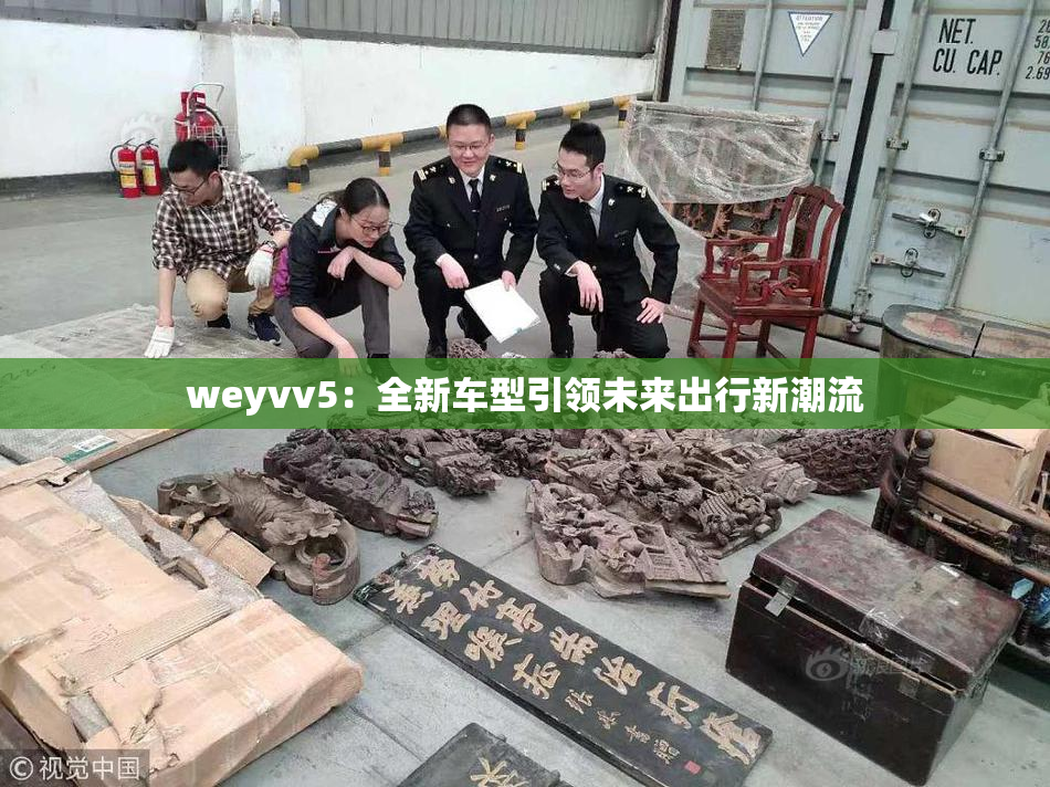 weyvv5：全新车型引领未来出行新潮流