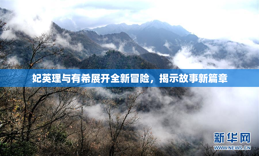 妃英理与有希展开全新冒险，揭示故事新篇章