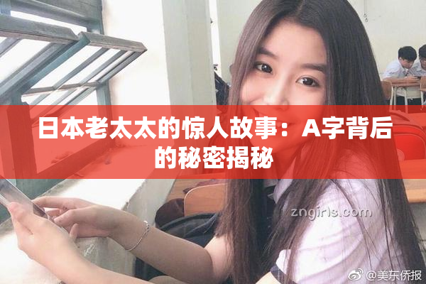 日本老太太的惊人故事：A字背后的秘密揭秘