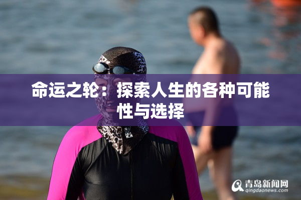 命运之轮：探索人生的各种可能性与选择