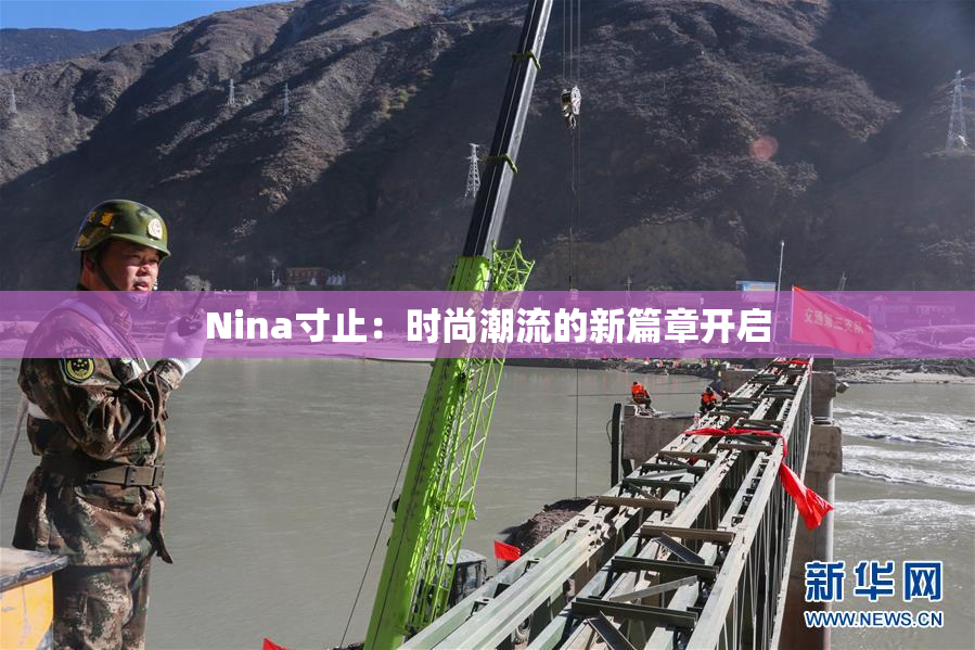 Nina寸止：时尚潮流的新篇章开启