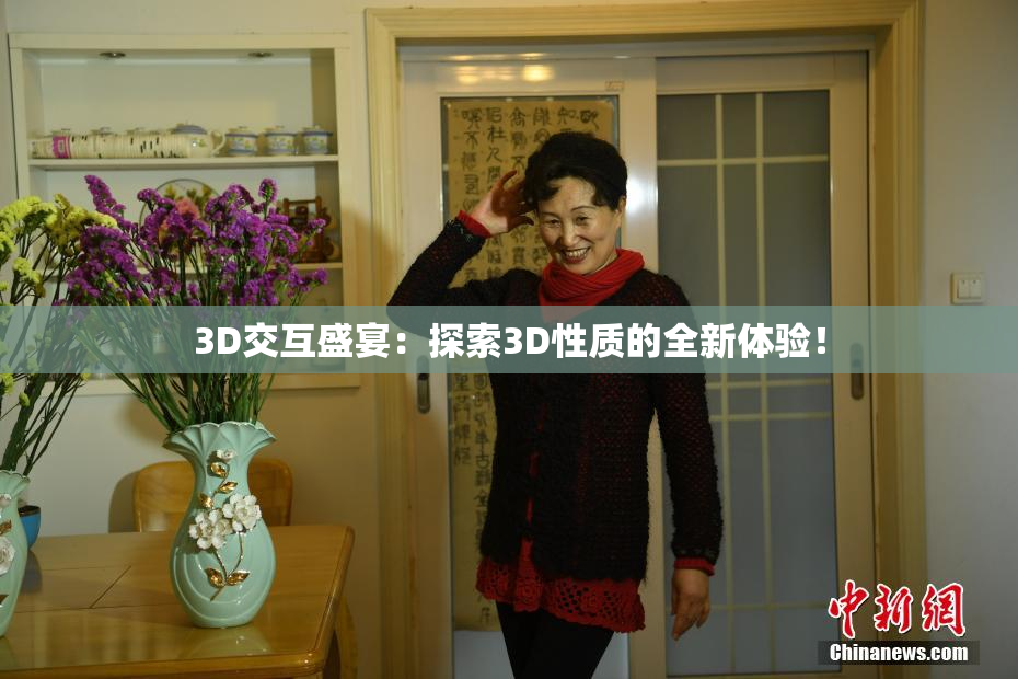3D交互盛宴：探索3D性质的全新体验！