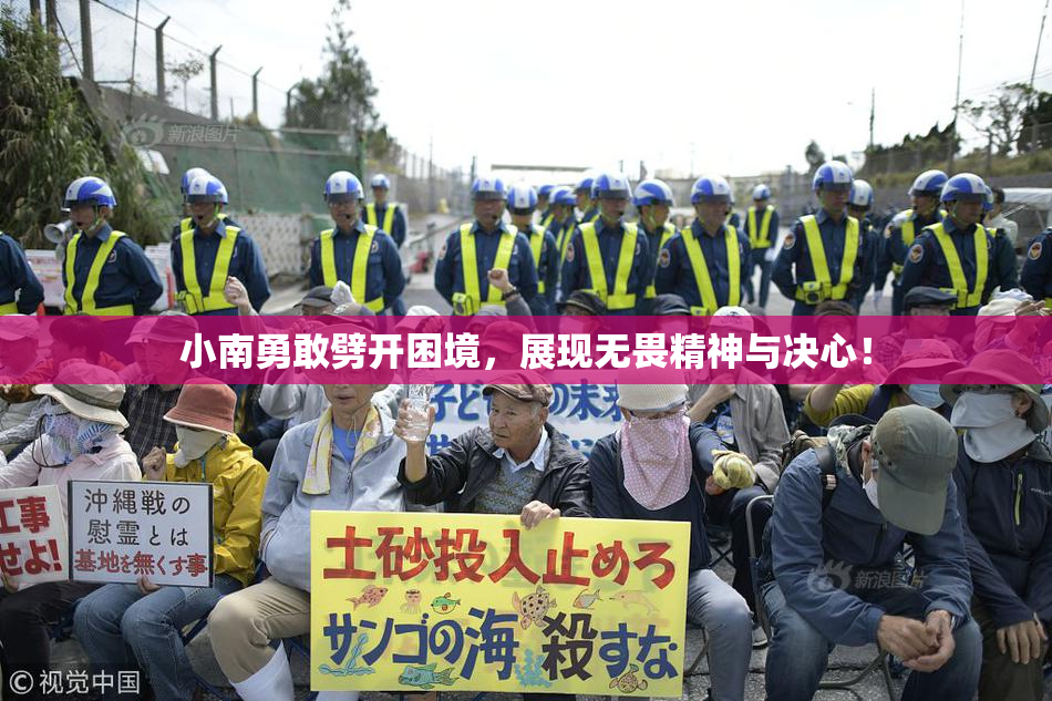小南勇敢劈开困境，展现无畏精神与决心！