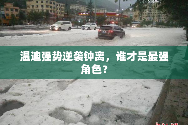 温迪强势逆袭钟离，谁才是最强角色？