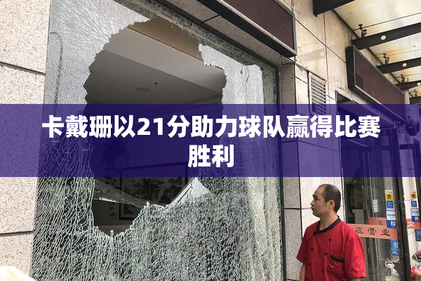 卡戴珊以21分助力球队赢得比赛胜利